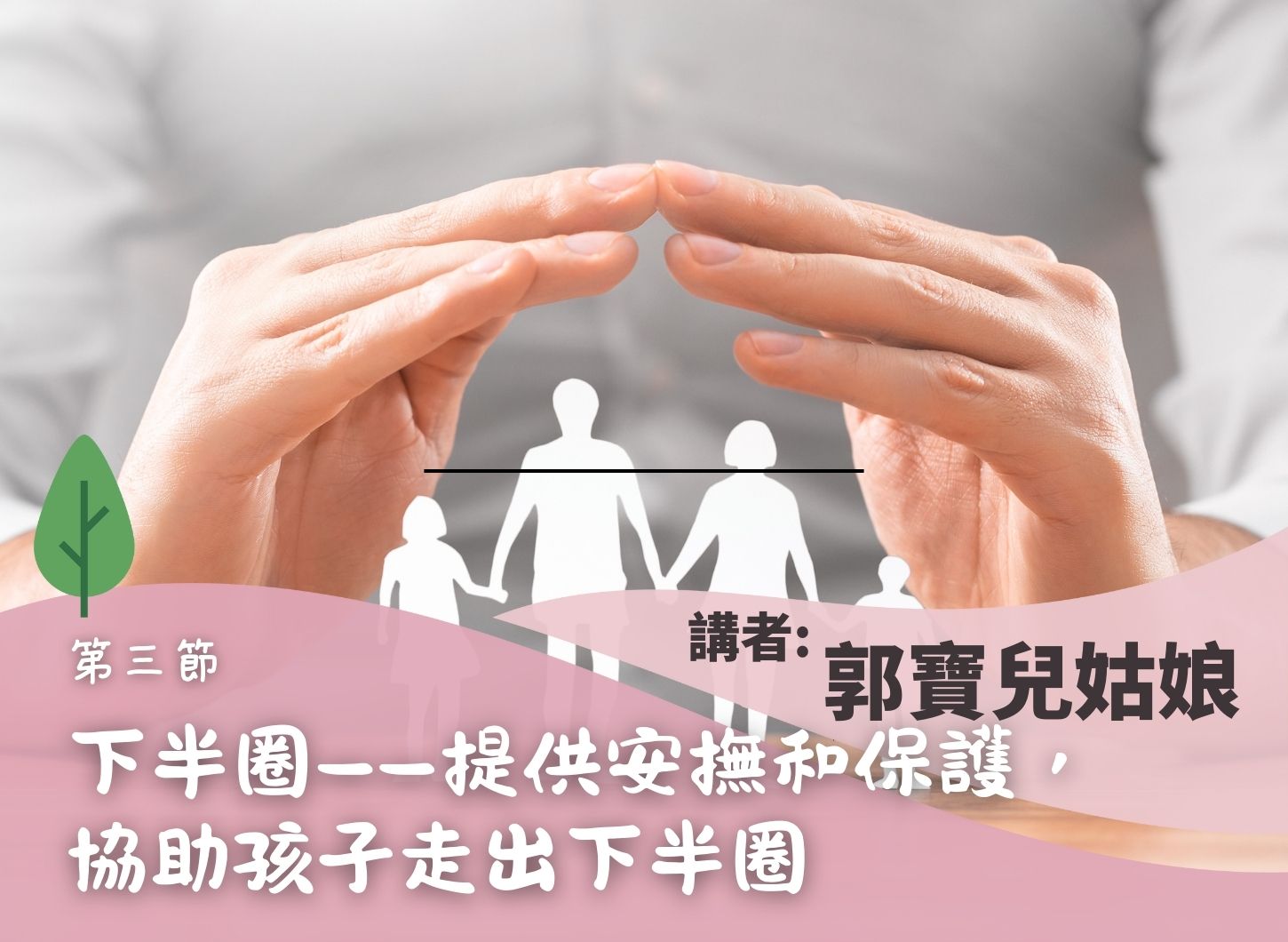 父母如何成為幼兒成長的「充電器」《如何讓孩子受挫折時得以被安慰》第三節